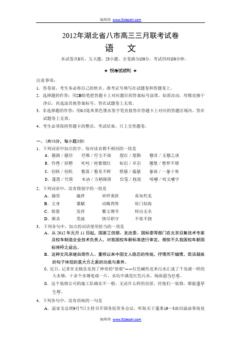 湖北省八市2012届高三三月联考语文试卷