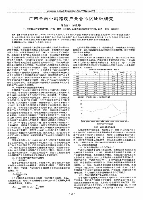 广西云南中越跨境产业合作区比较研究