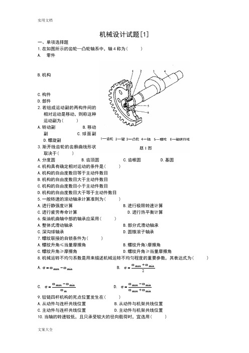 机械设计基础期末考试精彩试题+问题详解解析汇报