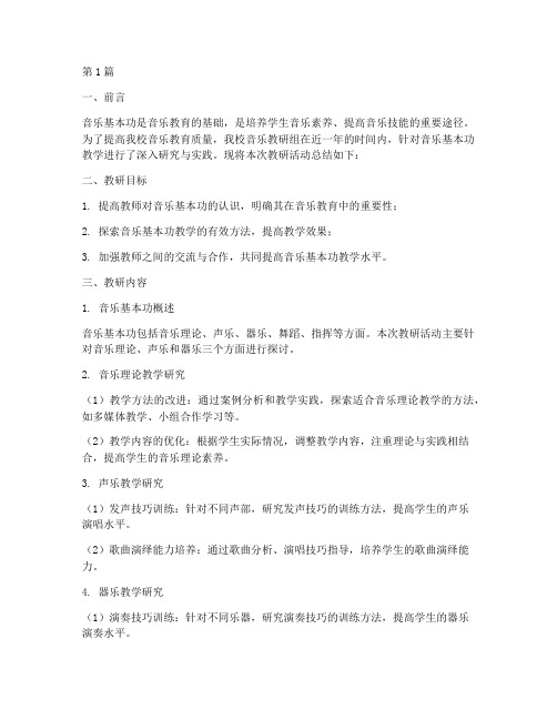 音乐基本功教研总结报告(3篇)