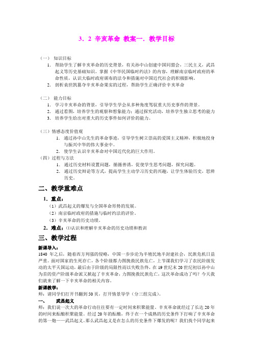 2.6.1  辛亥革命与中华民国的成立 教案(华师大版八年级上