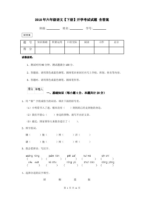 2018年六年级语文【下册】开学考试试题 含答案