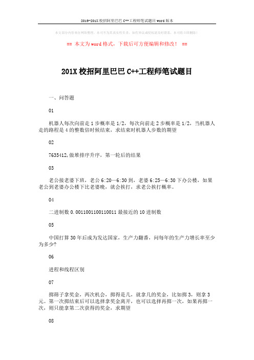 2019-201X校招阿里巴巴C++工程师笔试题目word版本 (4页)