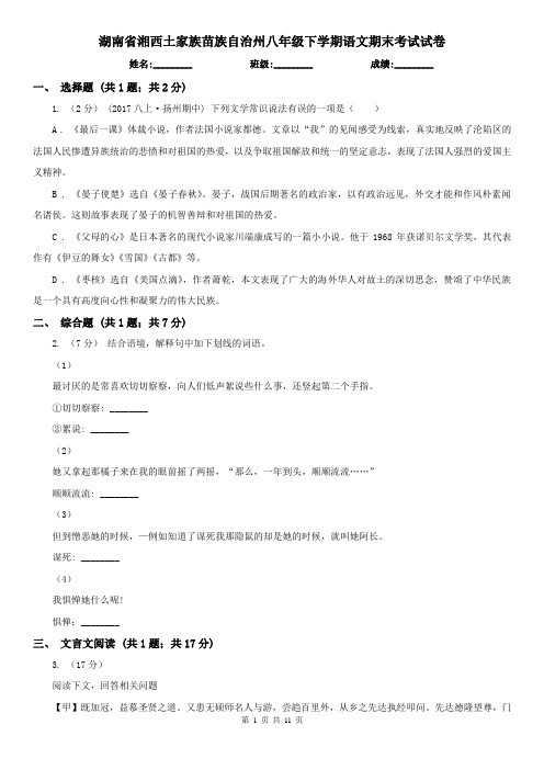 湖南省湘西土家族苗族自治州八年级下学期语文期末考试试卷