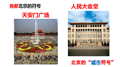 人教八下6.4祖国的首都北京pptx(共47张PPT)