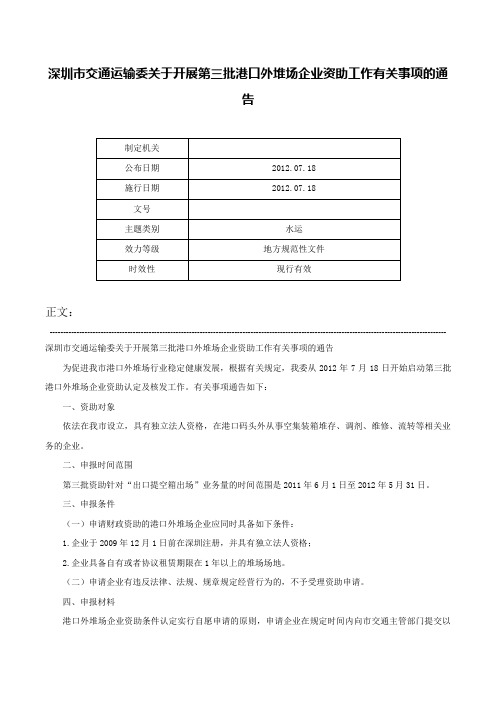 深圳市交通运输委关于开展第三批港口外堆场企业资助工作有关事项的通告-