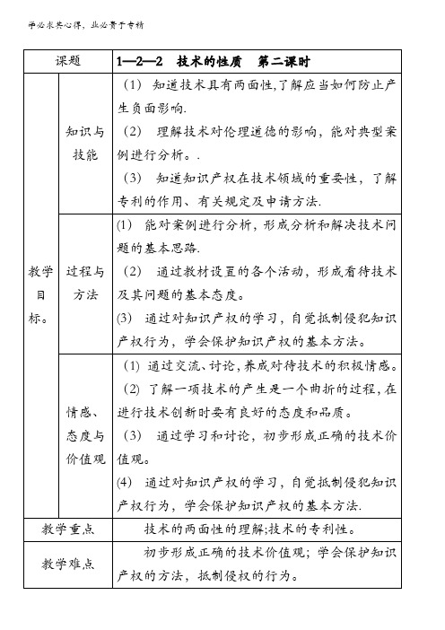 1.2.2 技术的性质(教学设计)-2016-2017学年高一通用技术上册 