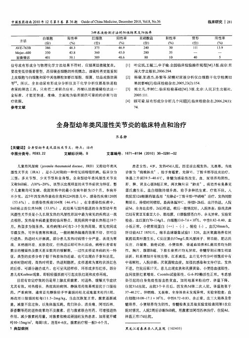 全身型幼年类风湿性关节炎的临床特点和治疗