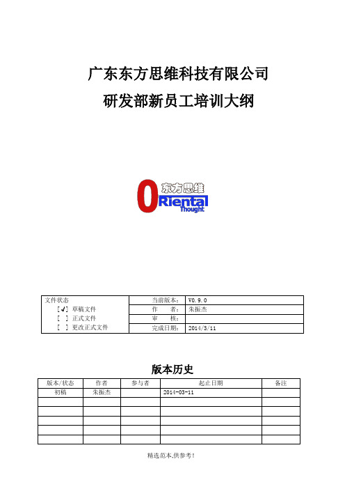 研发部新员工入职培训大纲最新版本