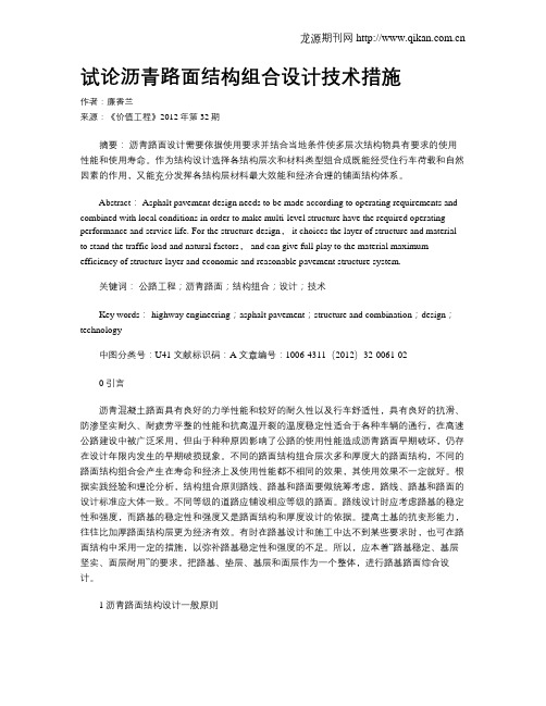试论沥青路面结构组合设计技术措施