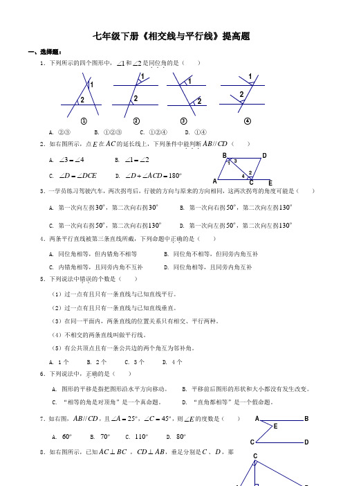 人教版七年级下册相交线与平行线提高题 