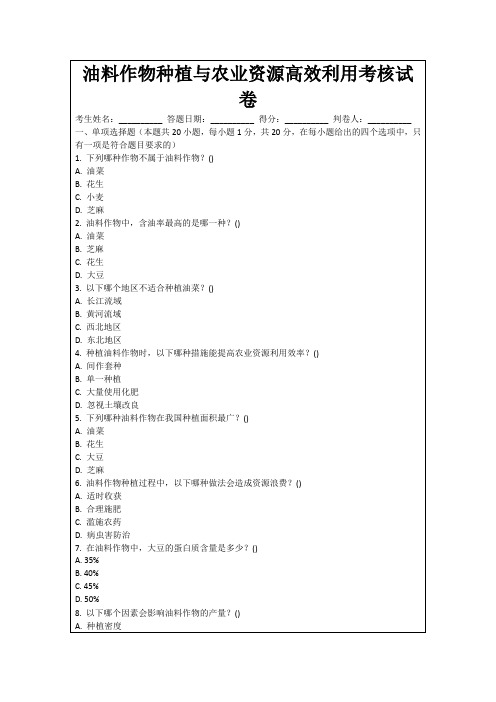 油料作物种植与农业资源高效利用考核试卷