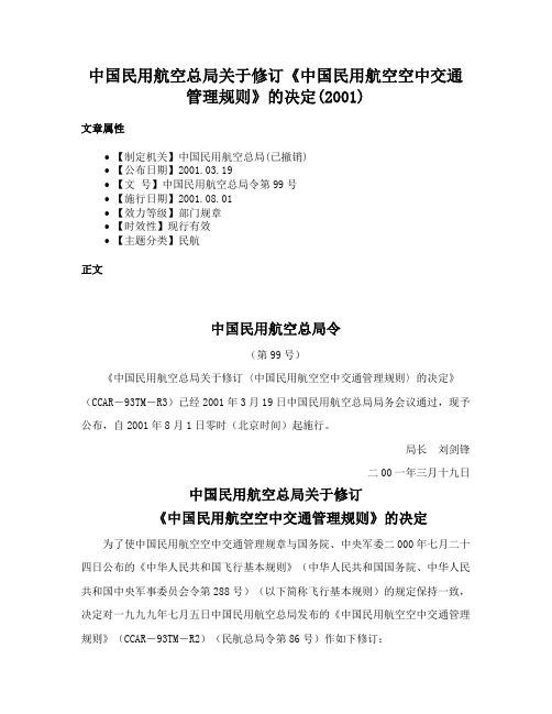 中国民用航空总局关于修订《中国民用航空空中交通管理规则》的决定(2001)