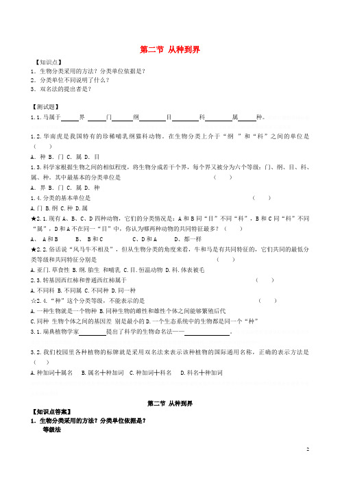 八年级生物上册第六单元第一章第二节从种到界导学案1(新版)新人教版