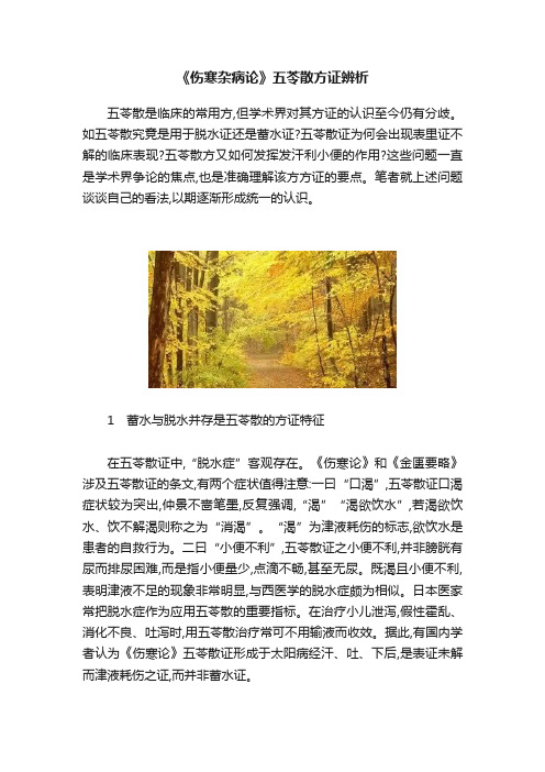 《伤寒杂病论》五苓散方证辨析