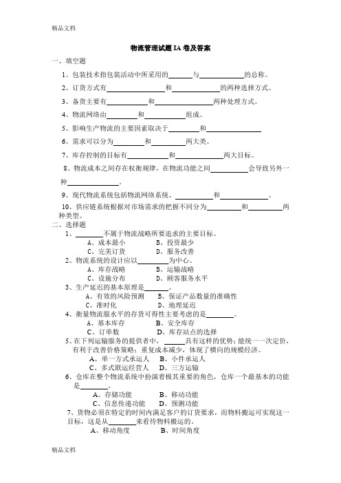 最新物流管理试题A卷及答案