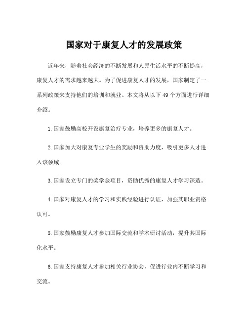 国家对于康复人才的发展政策