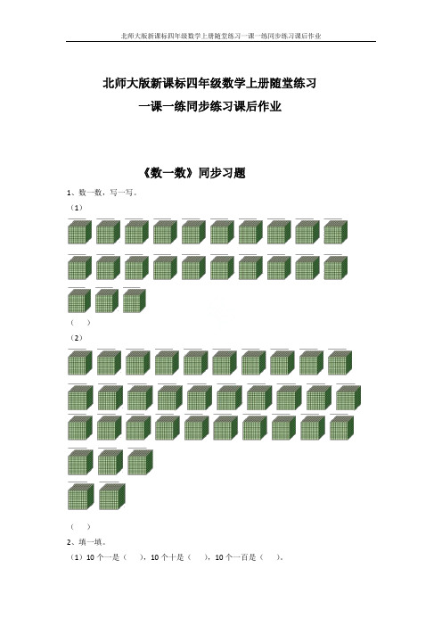 北师大版新课标四年级数学上册随堂练习一课一练同步练习课后作业2017整理