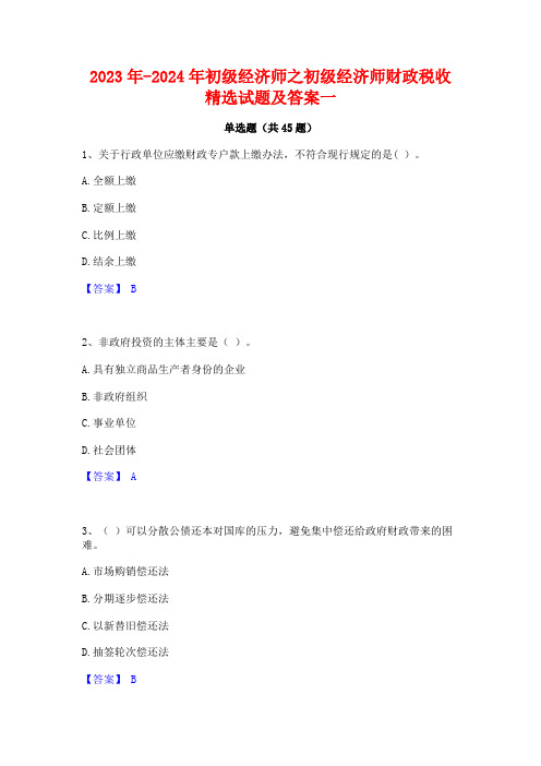 2023年-2024年初级经济师之初级经济师财政税收精选试题及答案一