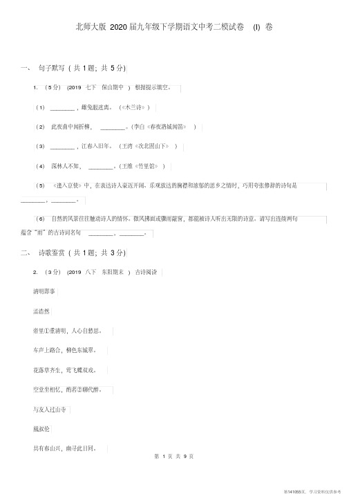 (精品文档)北师大版2020届九年级下学期语文中考二模试卷(I)卷