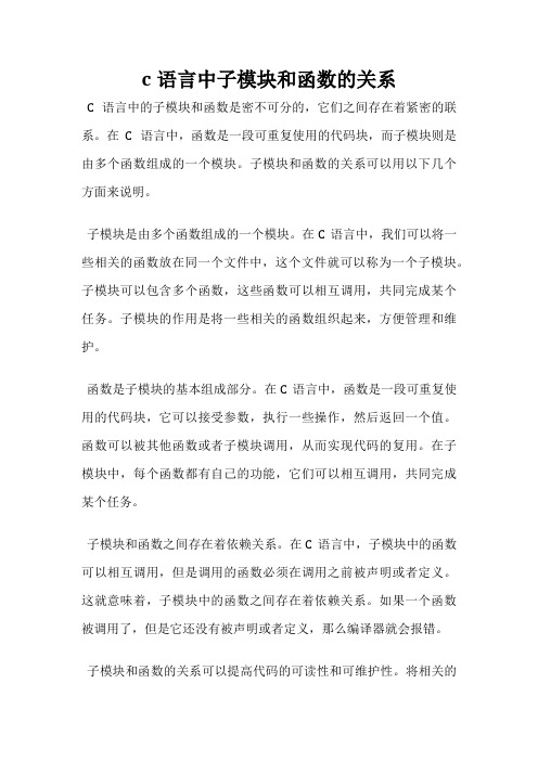 c语言中子模块和函数的关系