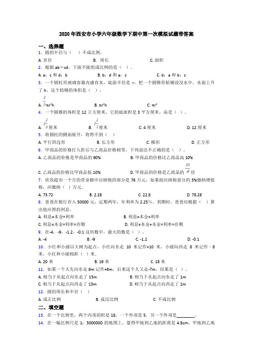 2020年西安市小学六年级数学下期中第一次模拟试题带答案