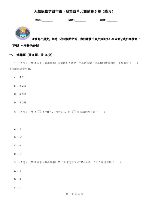 人教版数学四年级下册第四单元测试卷D卷(练习)