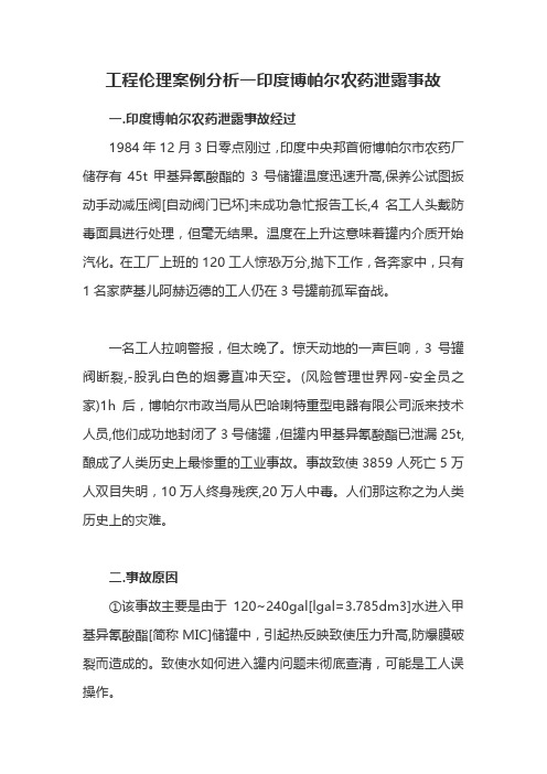 工程伦理案例分析一印度博帕尔农药泄露事故