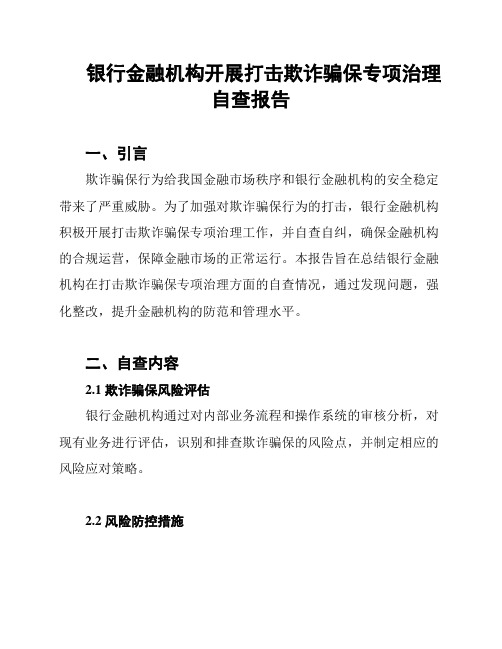 银行金融机构开展打击欺诈骗保专项治理自查报告