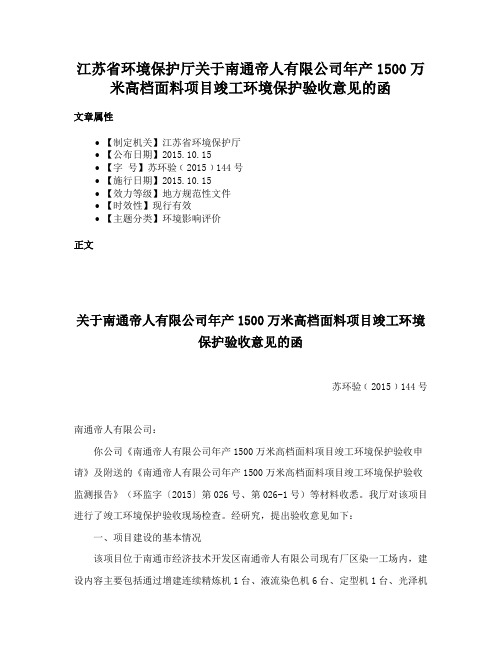 江苏省环境保护厅关于南通帝人有限公司年产1500万米高档面料项目竣工环境保护验收意见的函