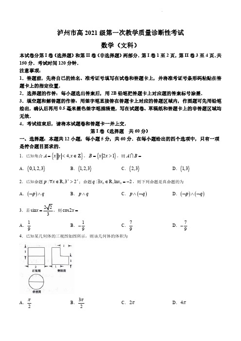 泸州市高2021级第一次教学质量诊断性考试 文数