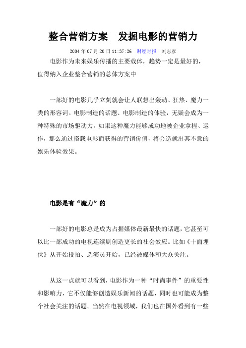 整合营销方案发掘电影的营销力