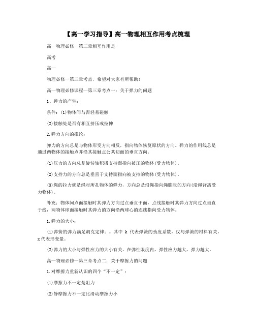 【高一学习指导】高一物理相互作用考点梳理