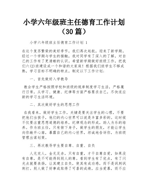 小学六年级班主任德育工作计划(30篇)