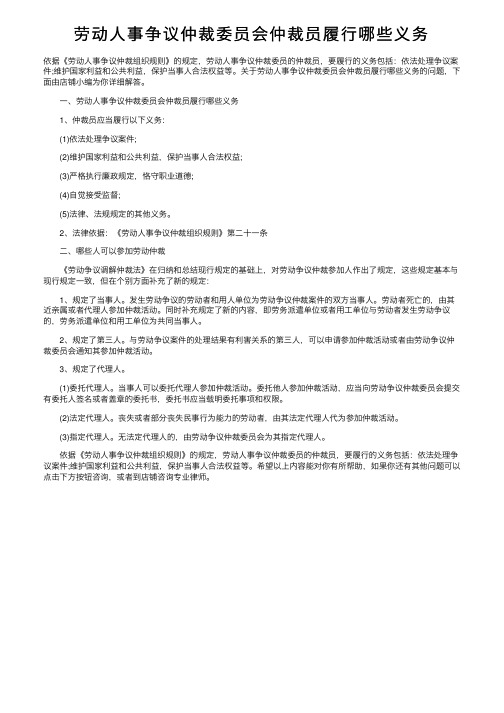 劳动人事争议仲裁委员会仲裁员履行哪些义务