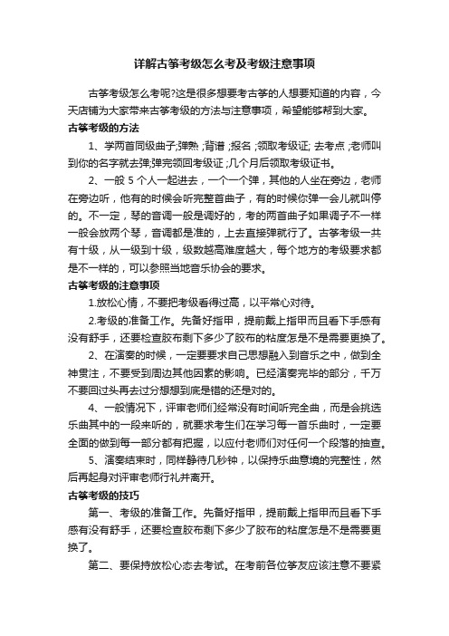 详解古筝考级怎么考及考级注意事项