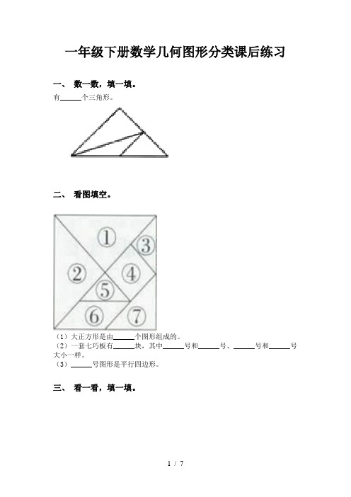 一年级下册数学几何图形分类课后练习