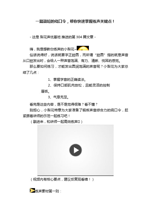 一篇简短的绕口令，帮你快速掌握练声关键点！