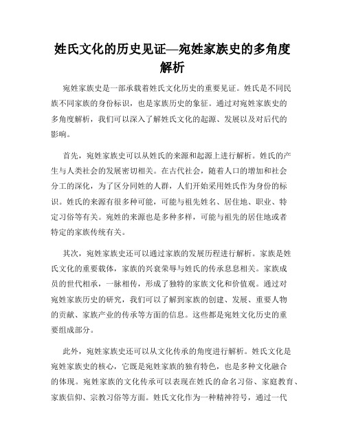 姓氏文化的历史见证—宛姓家族史的多角度解析