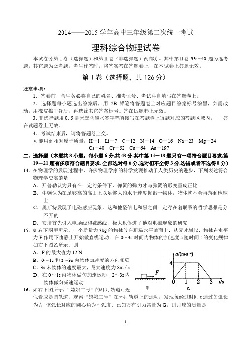 河南省洛阳市2015届高三第二次统一考试理综物理试题