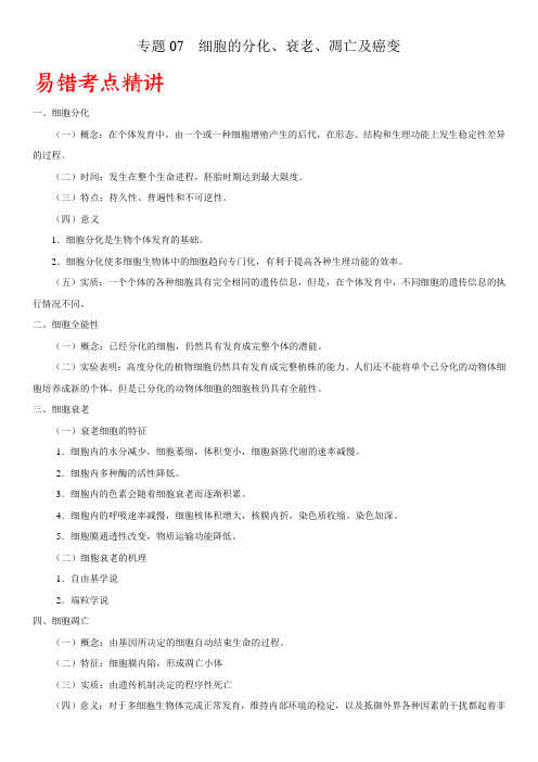 专题07 细胞的分化、衰老、凋亡及癌变-备战2022年高考生物易错点突破巧讲精练(解析版)