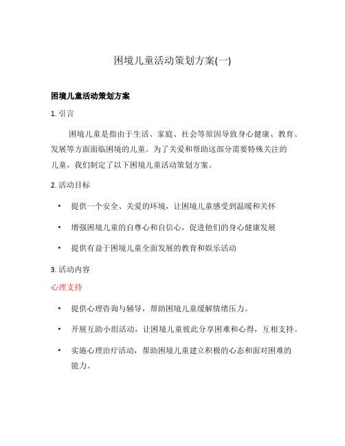 困境儿童活动策划方案(一)