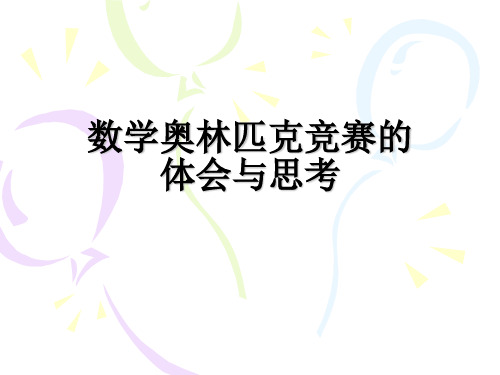 华中师大---数学奥林匹克竞赛的体会与思考