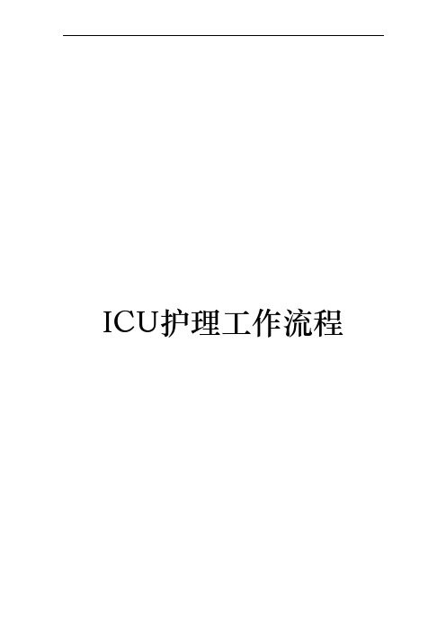 ICU护理_工作流程图