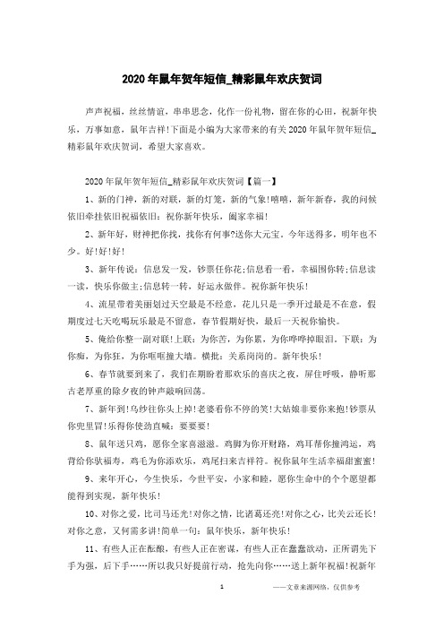 2020年鼠年贺年短信_精彩鼠年欢庆贺词