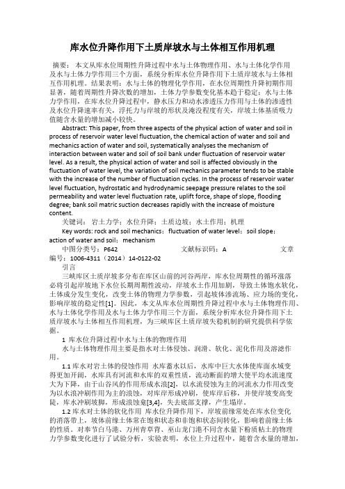 库水位升降作用下土质岸坡水与土体相互作用机理