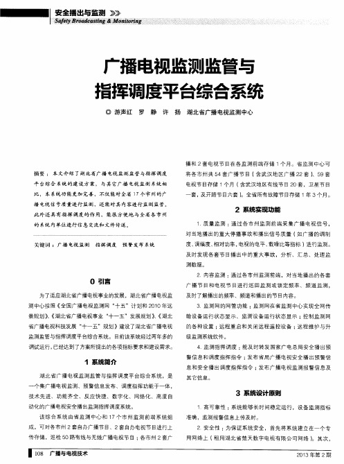 广播电视监测监管与指挥调度平台综合系统