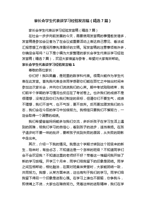 家长会学生代表谈学习经验发言稿（精选7篇）