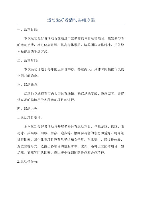 运动爱好者活动实施方案