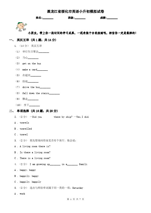 黑龙江省绥化市英语小升初模拟试卷